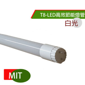 T8LED高效節能燈管