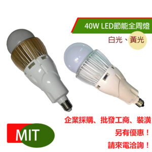 燈泡-40瓦