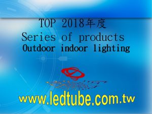 2018年LED燈產品