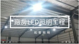 廠房專用LED燈具