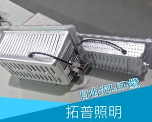 自由光LED燈具