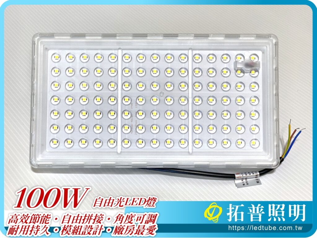 自由光LED燈具 100W | 水銀燈/複金屬燈改LED燈的專業照明廠商:拓普照明