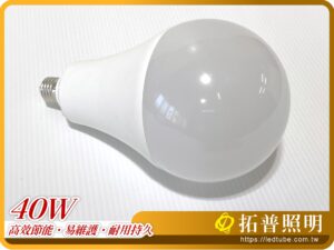 40W LED燈泡,球泡燈,高效節能燈 產品特色:適用天井燈燈具