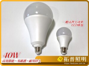 40W LED燈泡,球泡燈,高效節能燈 產品特色:適用天井燈燈具
