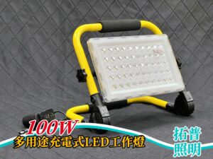100W多用途充電式LED工作燈