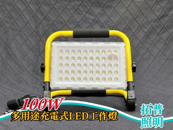 100W多用途充電式LED工作燈
