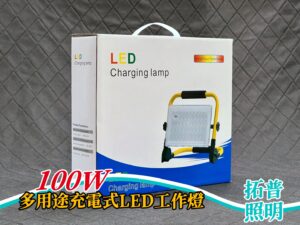 100W多用途充電式LED工作燈