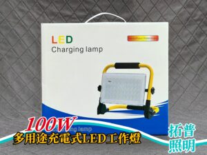 100W多用途充電式LED工作燈
