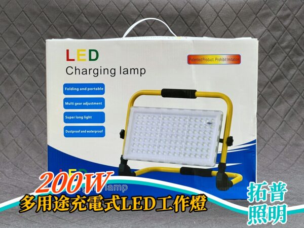 200W多用途充電式LED工作燈