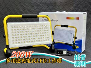 200W多用途充電式LED工作燈
