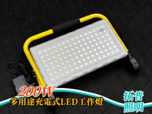 200W多用途充電式LED工作燈