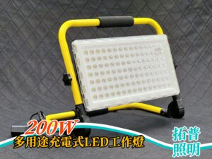 200W多用途充電式LED工作燈