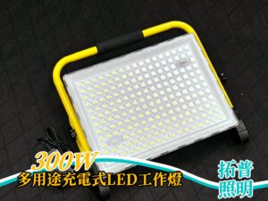 300W多用途充電式LED工作燈