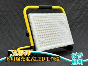 300W多用途充電式LED工作燈