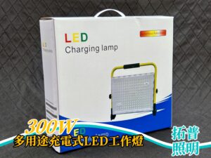 300W多用途充電式LED工作燈