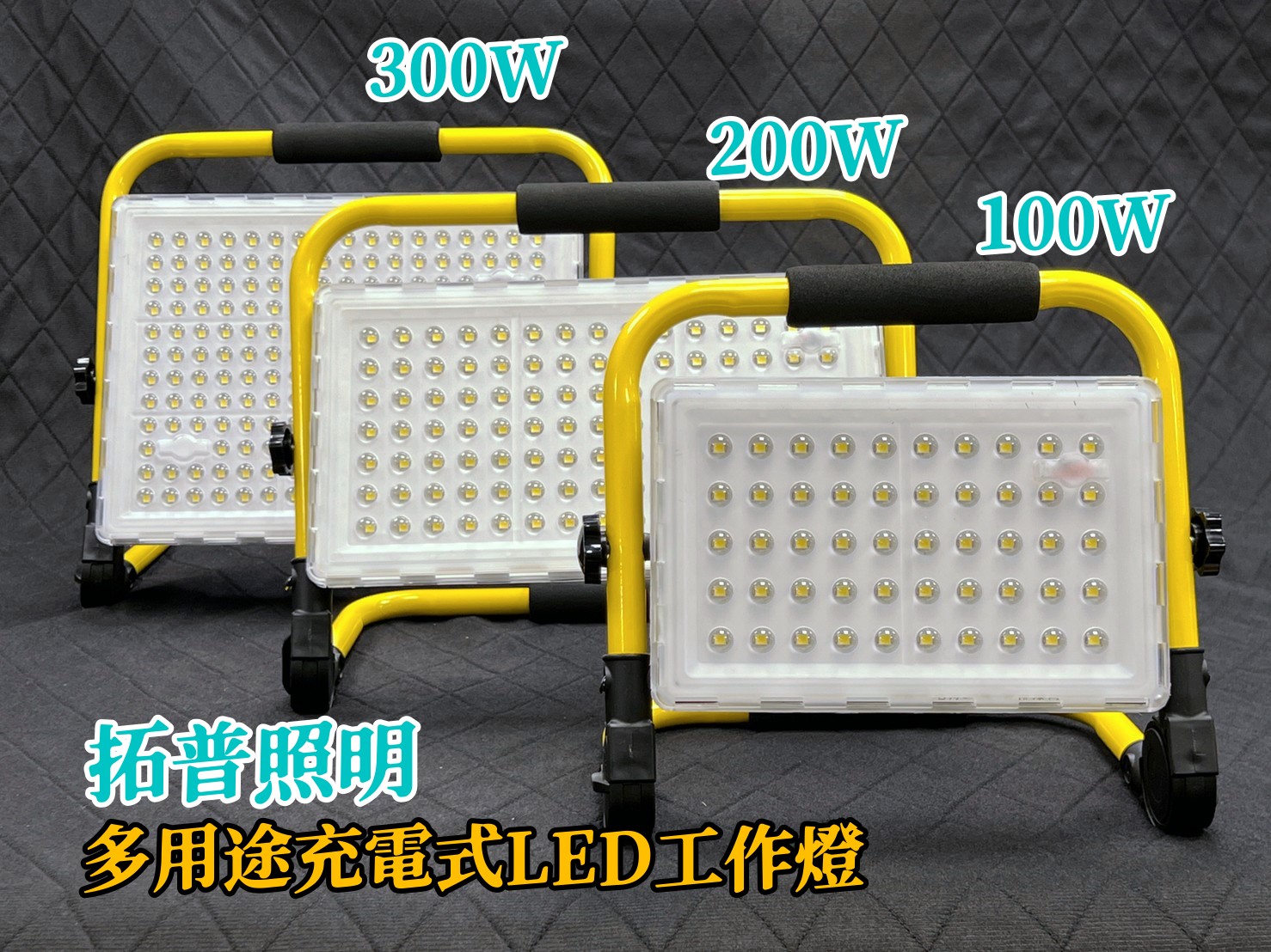 多用途充電式LED工作燈 | 水銀燈/複金屬燈改LED燈的專業照明廠商:拓普照明