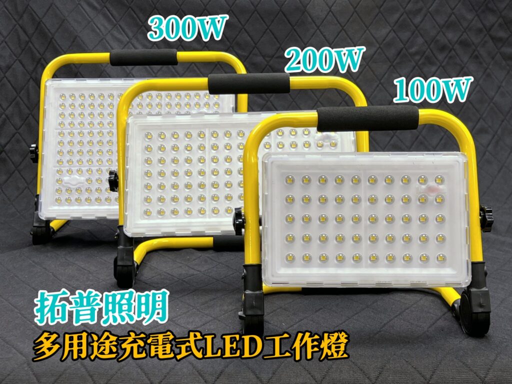 多用途充電式LED工作燈