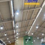 竹山延平國小，大禮堂高壓水銀燈，整改為拓普LED高效節能燈