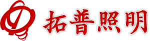 拓普照明有限公司