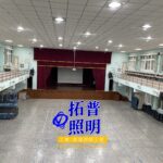 學校大禮堂水銀燈,學校水銀燈改LED照明,學校水銀燈改LED照明,學校水銀燈汰換成LED燈具,學校取代水銀燈,