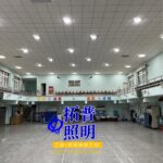 學校大禮堂水銀燈,學校水銀燈改LED照明,學校水銀燈改LED照明,學校水銀燈汰換成LED燈具,學校取代水銀燈,