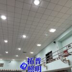 學校大禮堂水銀燈,學校水銀燈改LED照明,學校水銀燈改LED照明,學校水銀燈汰換成LED燈具,學校取代水銀燈,