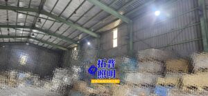 換裝前！倉庫500W水銀燈