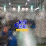 機械加工廠水銀燈汰換