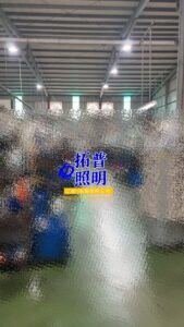 機械加工廠水銀燈汰換