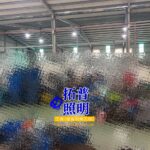 機械加工廠水銀燈汰換