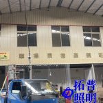 倉庫照明水銀燈具改LED燈具