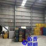 倉庫照明水銀燈具改LED燈具