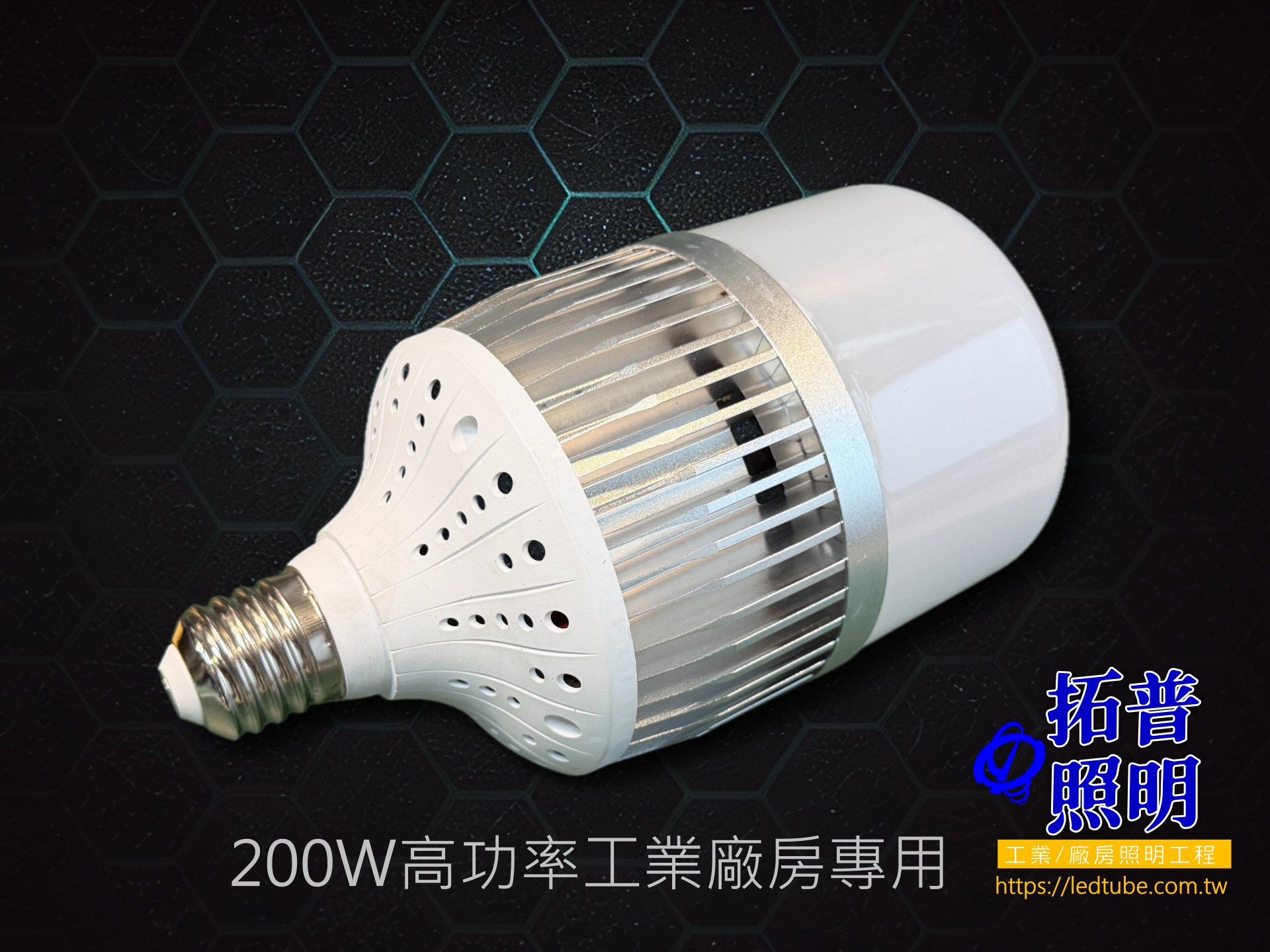 200W LED工業球泡燈